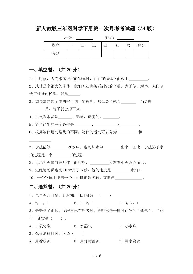 新人教版三年级科学下册第一次月考考试题A4版