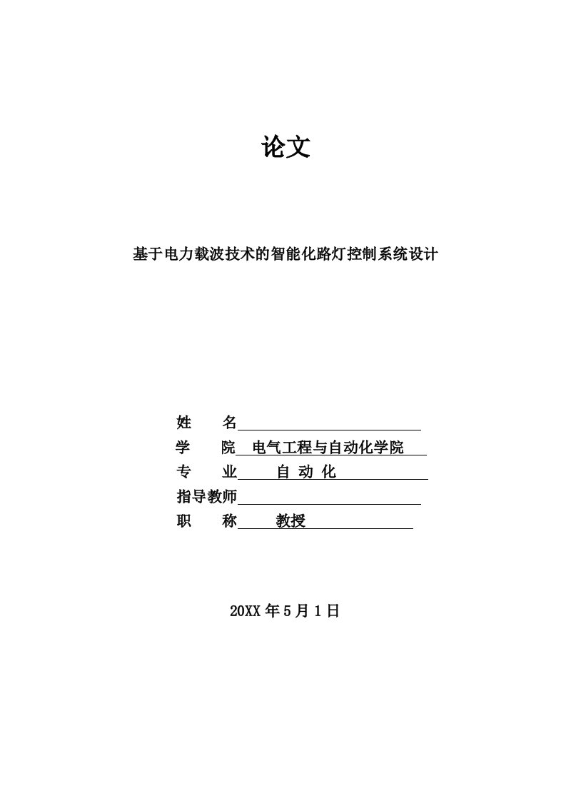 电力行业-电力载波技术的智能化路灯控制系统设计