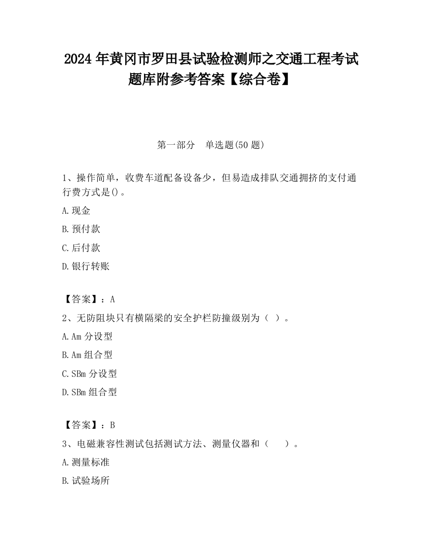 2024年黄冈市罗田县试验检测师之交通工程考试题库附参考答案【综合卷】