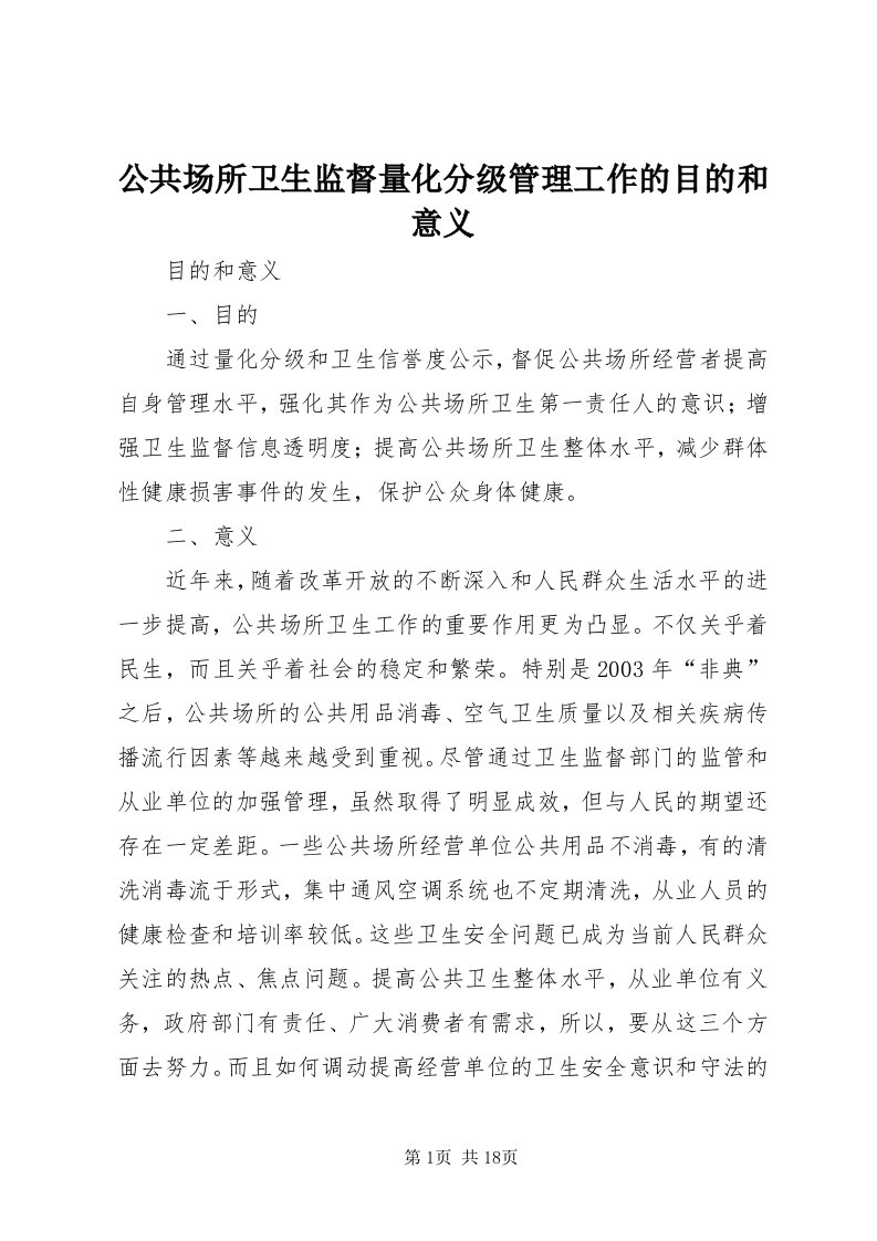 公共场所卫生监督量化分级管理工作的目的和意义