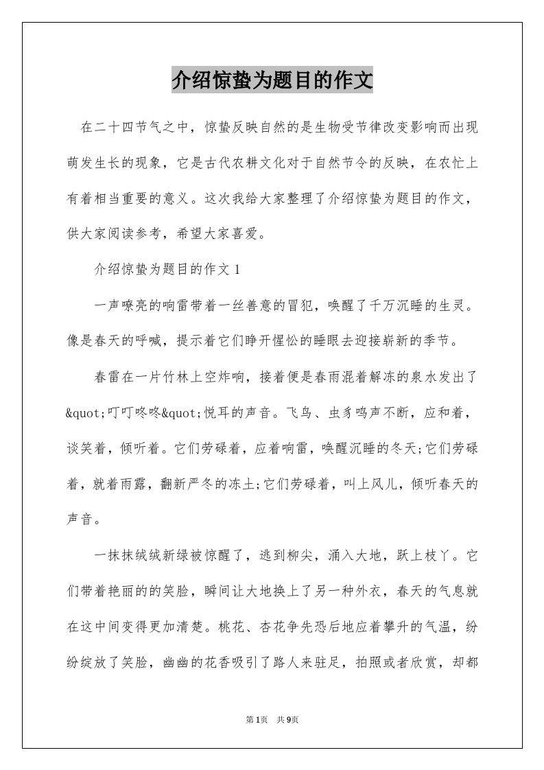 介绍惊蛰为题目的作文