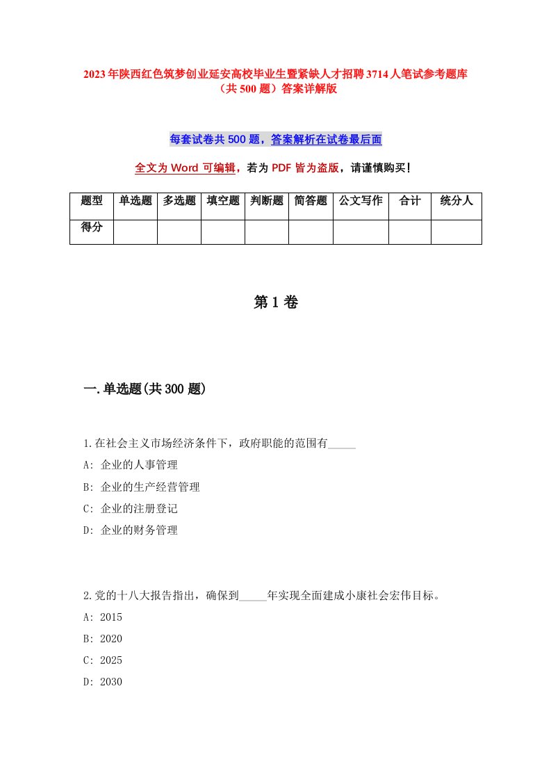 2023年陕西红色筑梦创业延安高校毕业生暨紧缺人才招聘3714人笔试参考题库共500题答案详解版