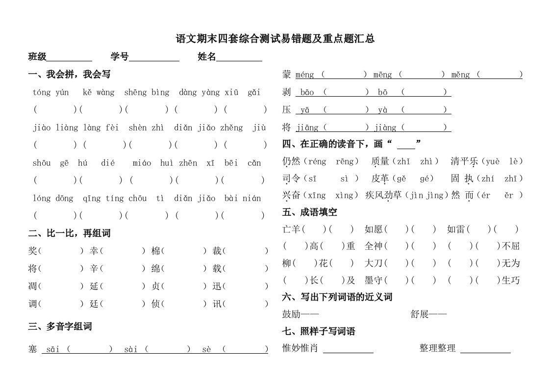 语文期末四套综合测试易错题及重点题汇总