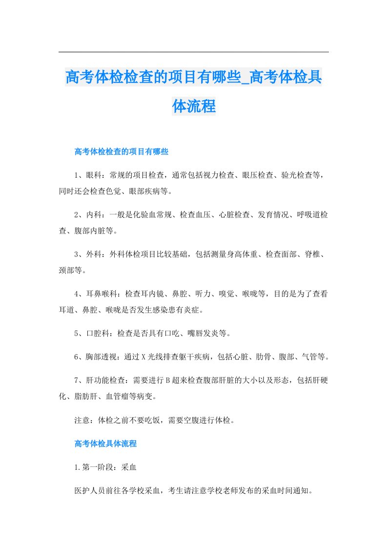 高考体检检查的项目有哪些_高考体检具体流程