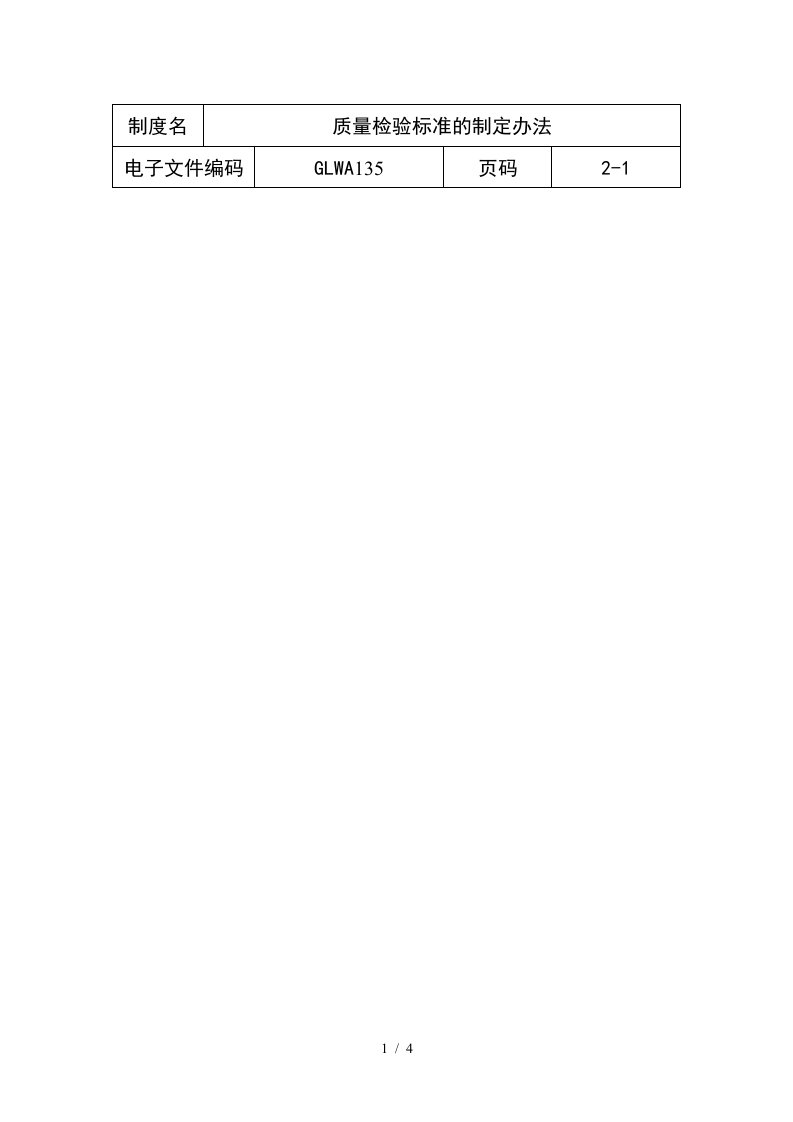 质量检验标准的制定办法