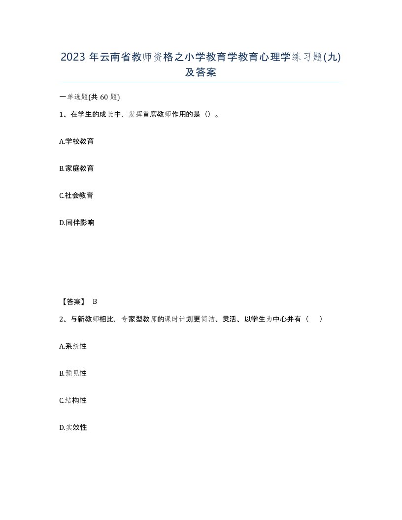 2023年云南省教师资格之小学教育学教育心理学练习题九及答案