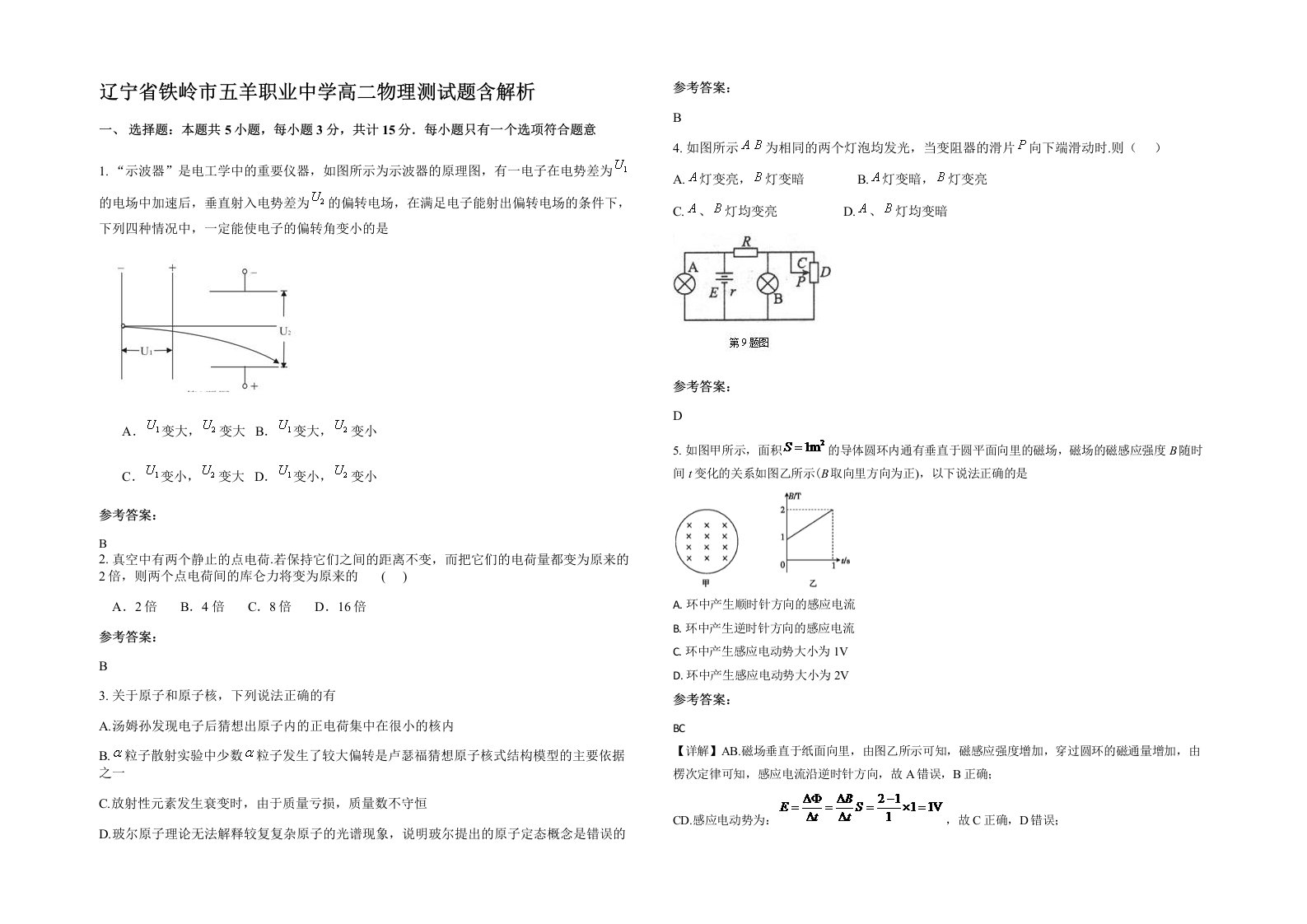 辽宁省铁岭市五羊职业中学高二物理测试题含解析