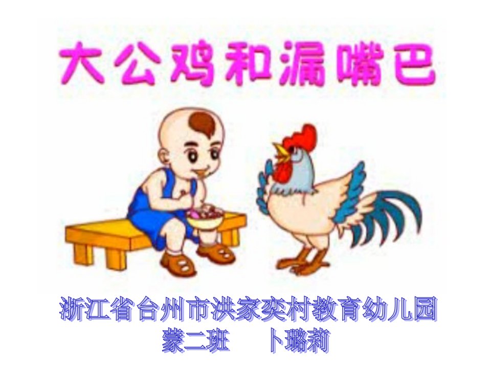 看图讲述：大公鸡和漏嘴巴