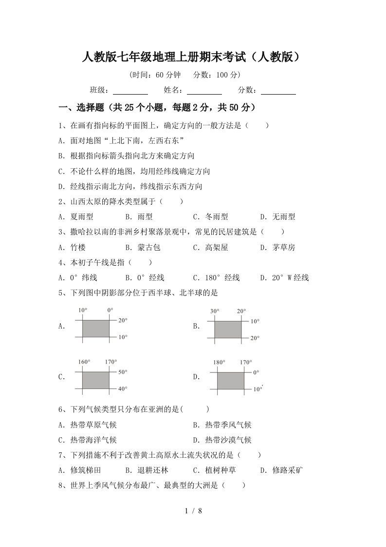 人教版七年级地理上册期末考试人教版