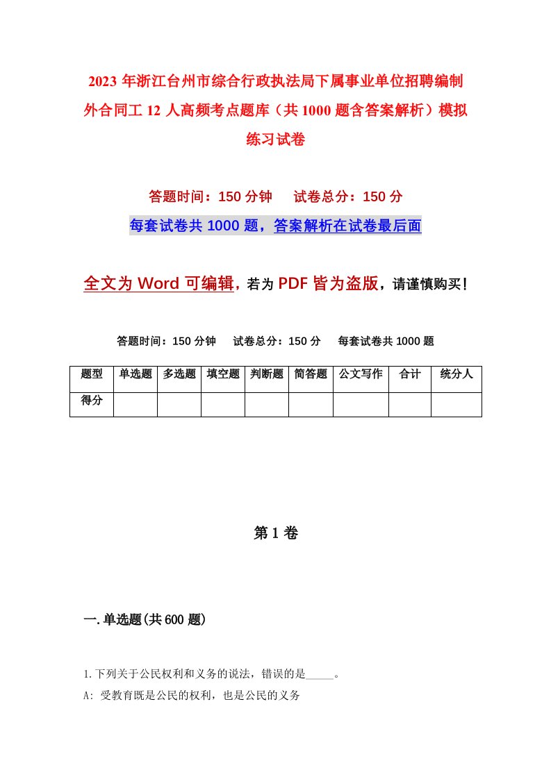 2023年浙江台州市综合行政执法局下属事业单位招聘编制外合同工12人高频考点题库共1000题含答案解析模拟练习试卷