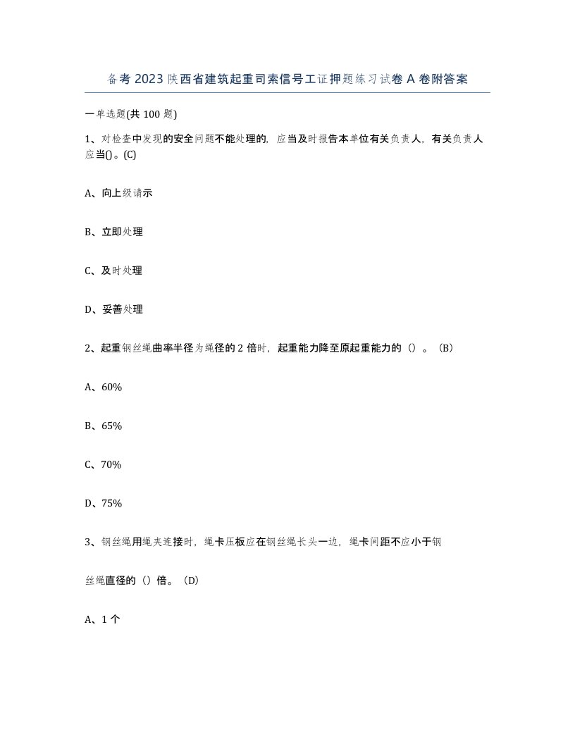 备考2023陕西省建筑起重司索信号工证押题练习试卷A卷附答案