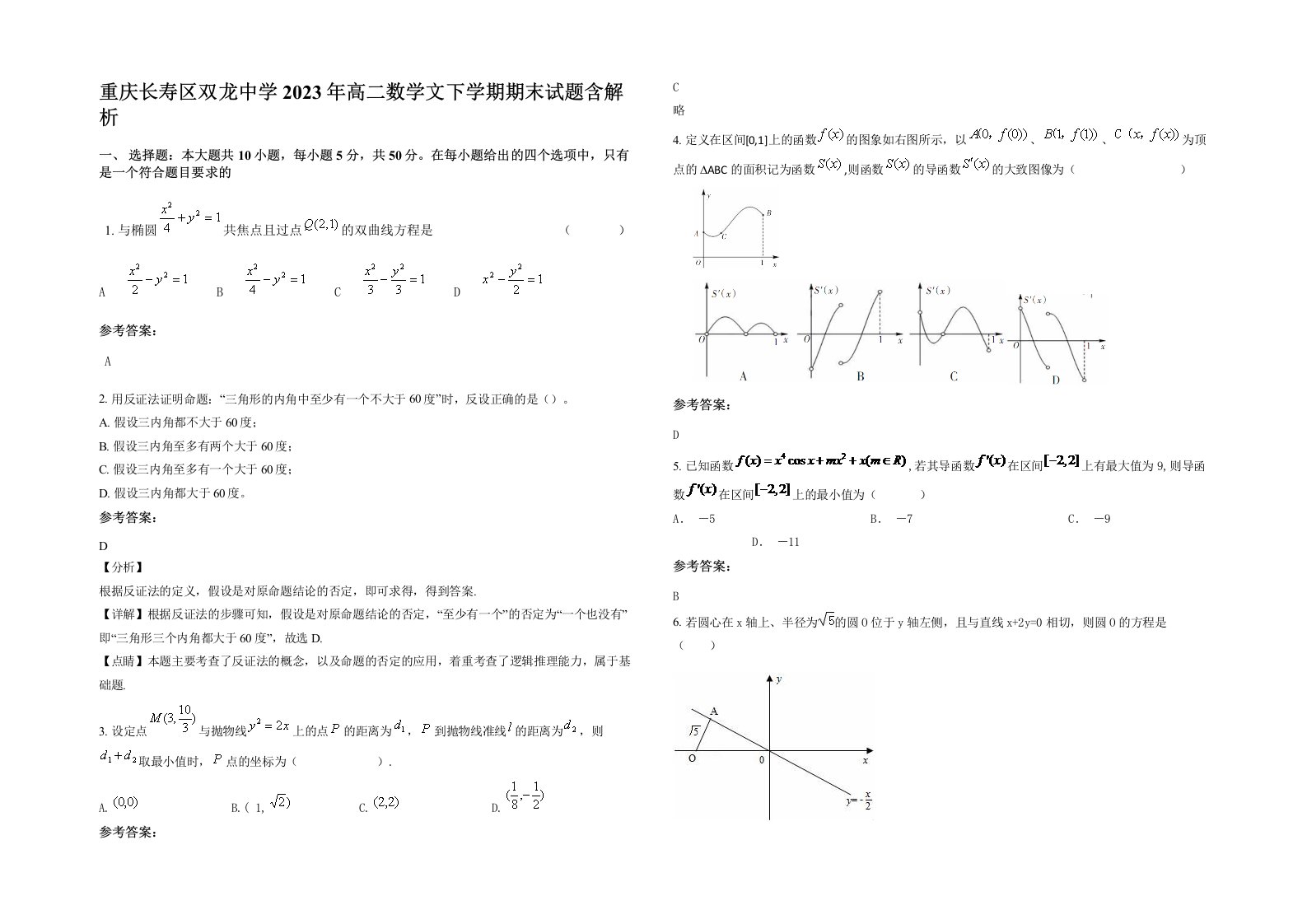 重庆长寿区双龙中学2023年高二数学文下学期期末试题含解析