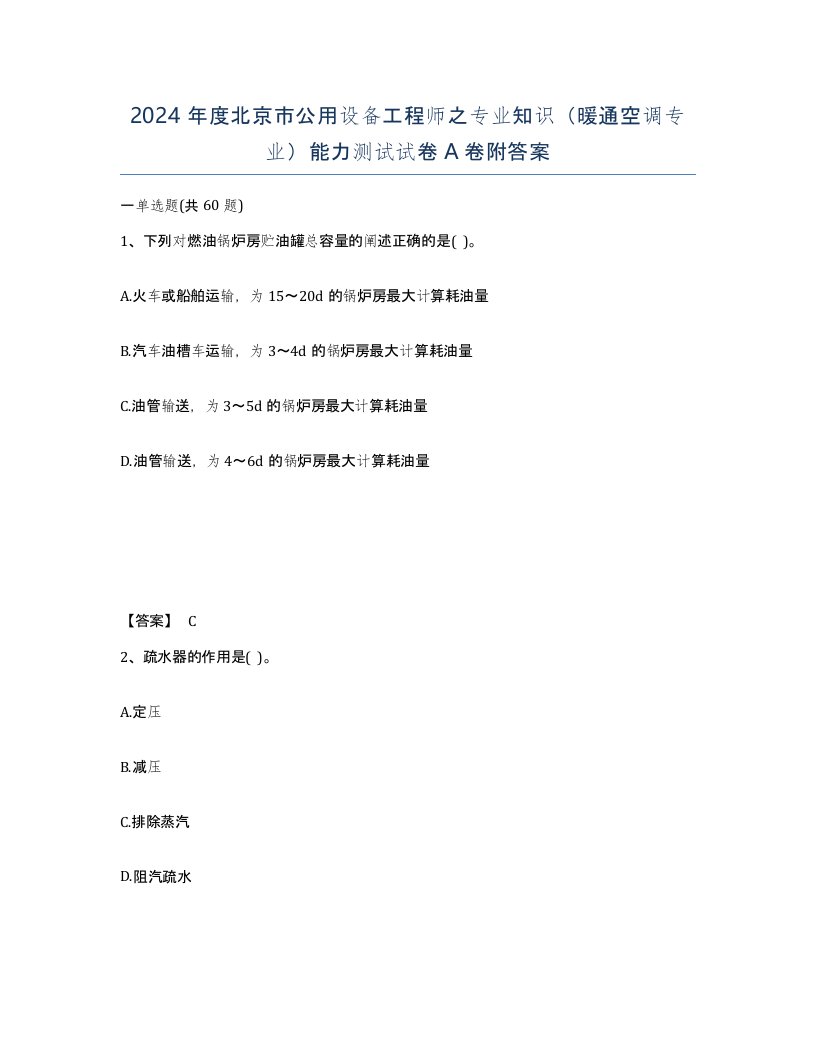 2024年度北京市公用设备工程师之专业知识暖通空调专业能力测试试卷A卷附答案