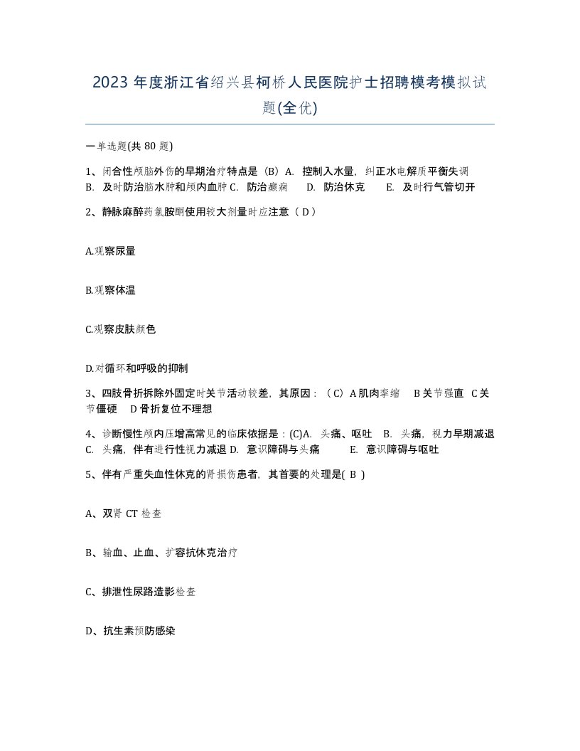 2023年度浙江省绍兴县柯桥人民医院护士招聘模考模拟试题全优