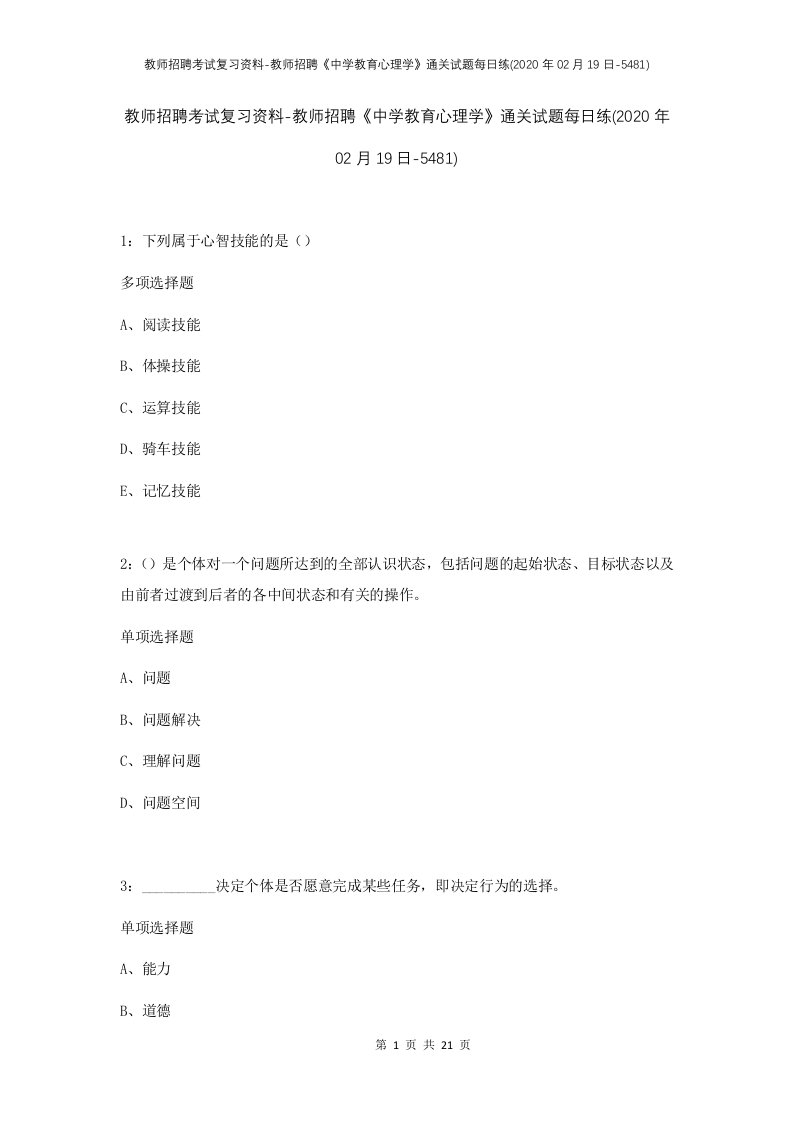 教师招聘考试复习资料-教师招聘中学教育心理学通关试题每日练2020年02月19日-5481