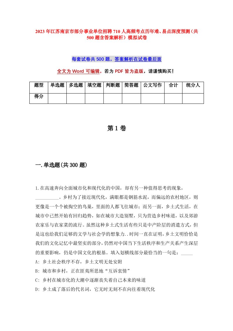 2023年江苏南京市部分事业单位招聘710人高频考点历年难易点深度预测共500题含答案解析模拟试卷