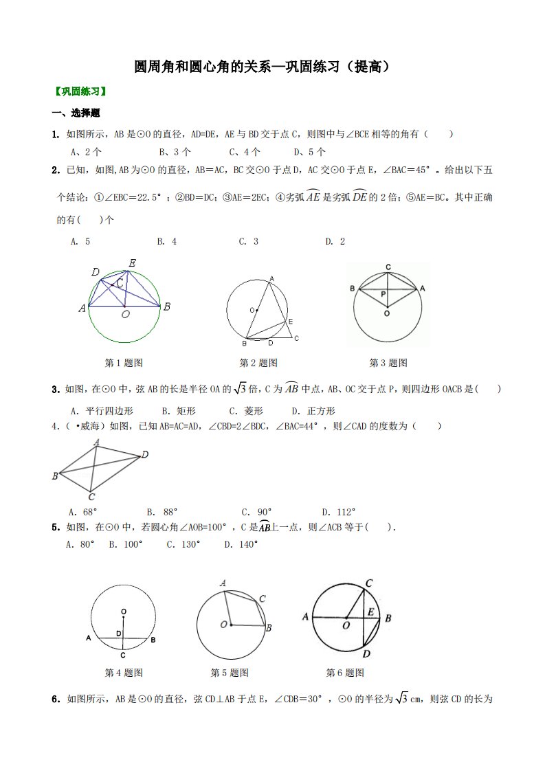 圆周角和圆心角的关系—巩固练习（提高）