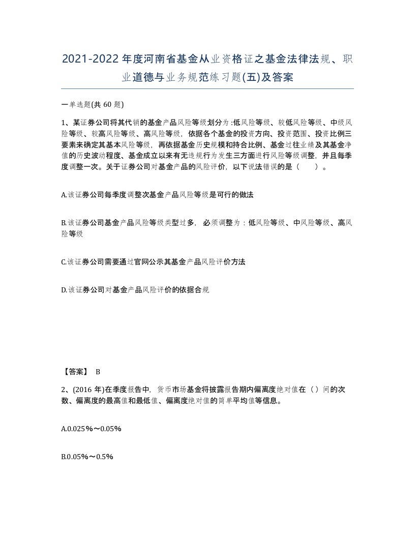 2021-2022年度河南省基金从业资格证之基金法律法规职业道德与业务规范练习题五及答案