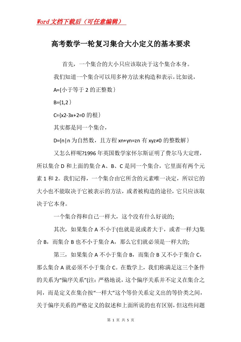 高考数学一轮复习集合大小定义的基本要求