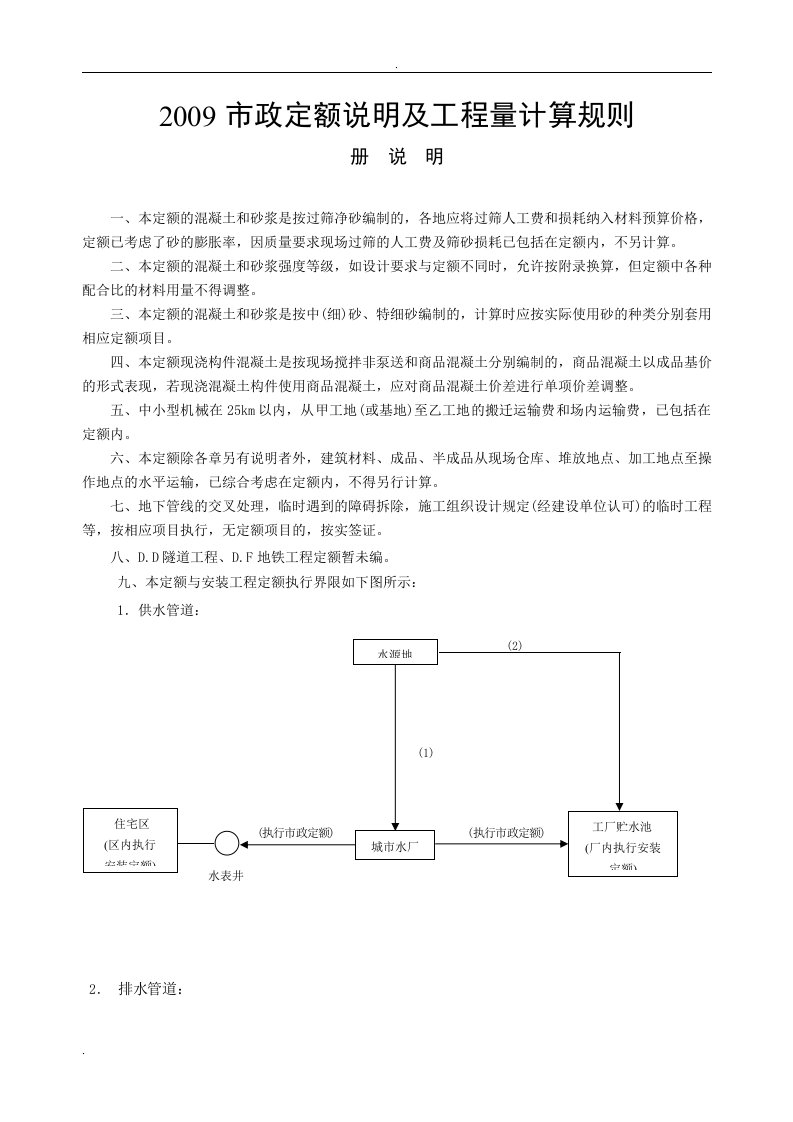 2009市政定额说明及工程量计算规则