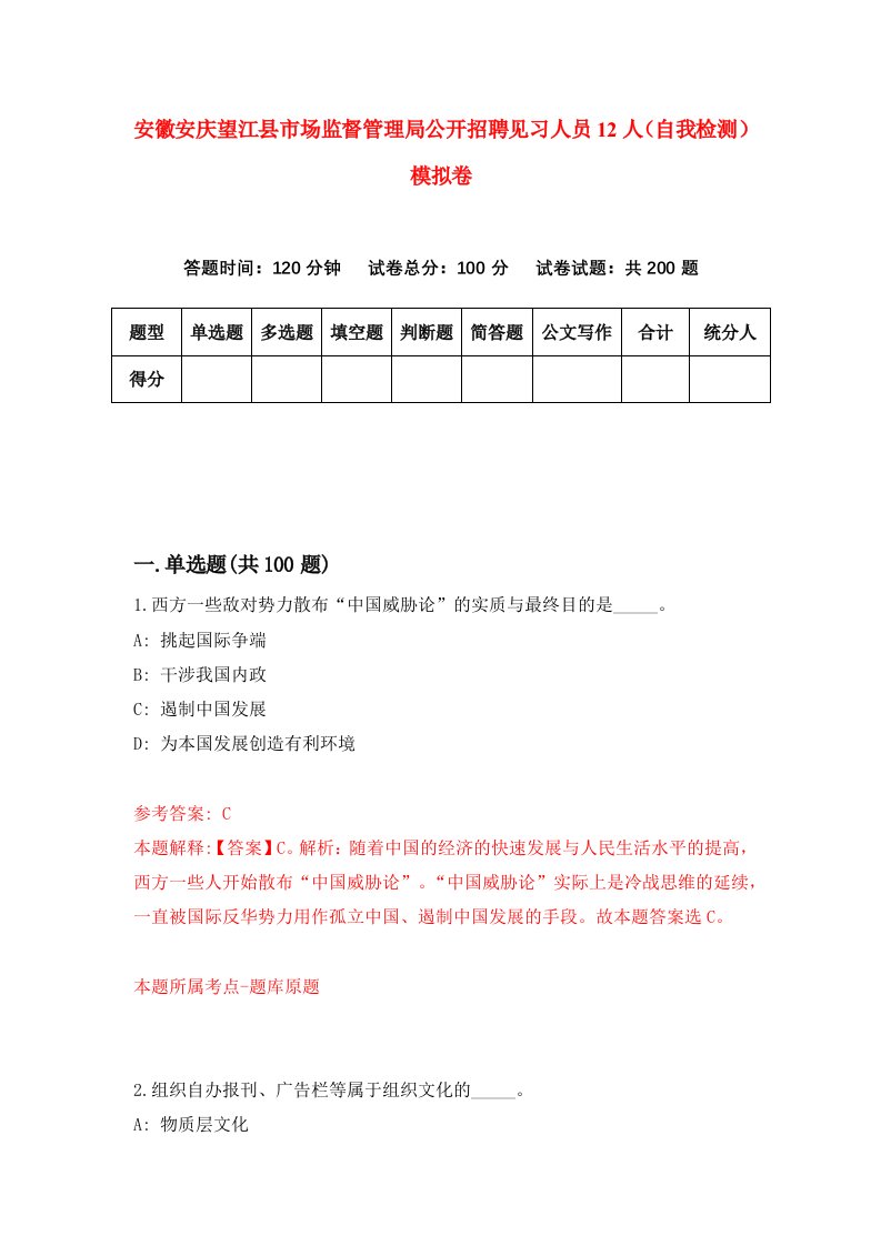 安徽安庆望江县市场监督管理局公开招聘见习人员12人自我检测模拟卷4