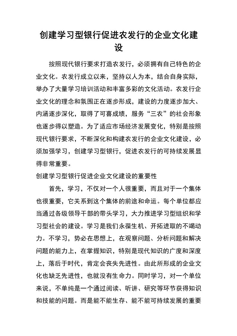 创建学习型银行促进农发行的企业文化建设