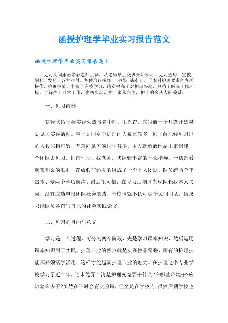 函授护理学毕业实习报告范文