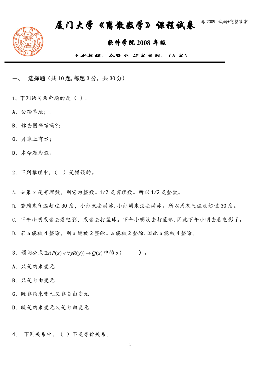 厦大离散数学期末试卷2009-试题+完整答案