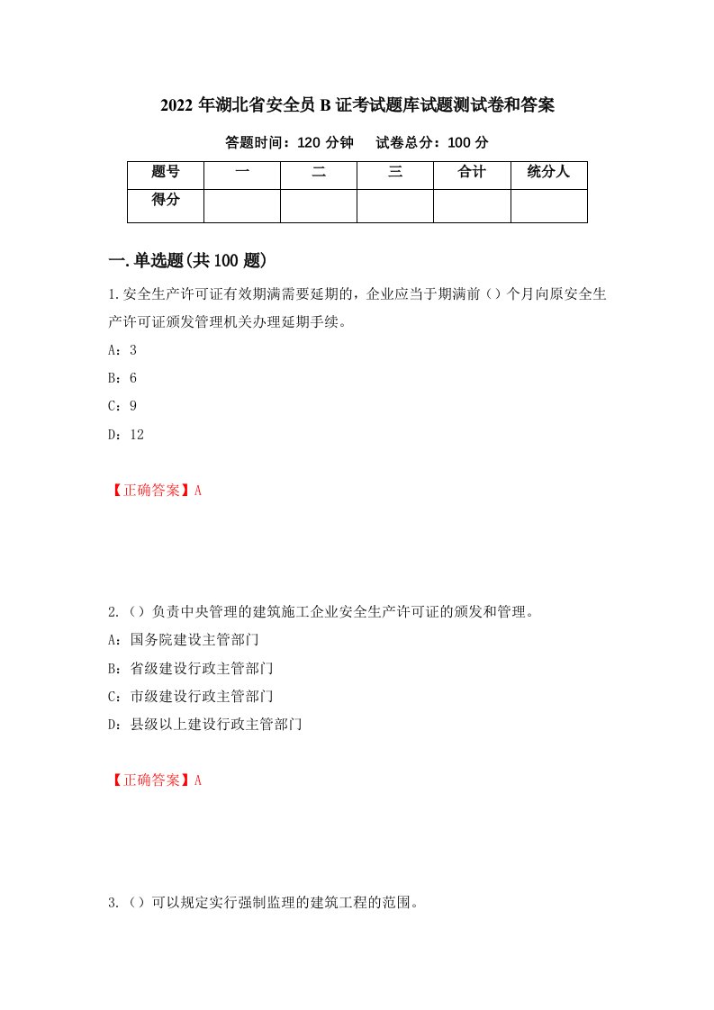 2022年湖北省安全员B证考试题库试题测试卷和答案第98版