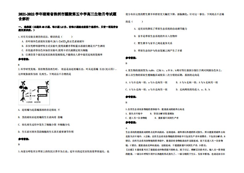 2021-2022学年湖南省株洲市醴陵第五中学高三生物月考试题含解析