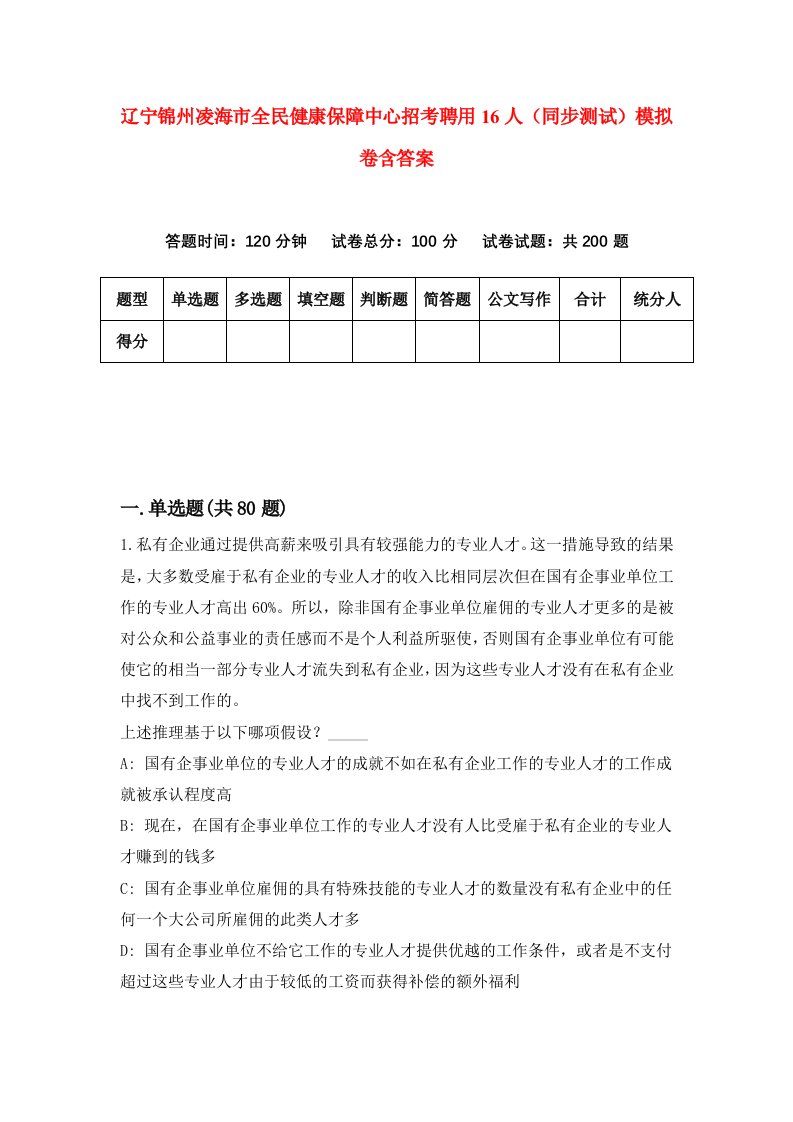 辽宁锦州凌海市全民健康保障中心招考聘用16人同步测试模拟卷含答案2