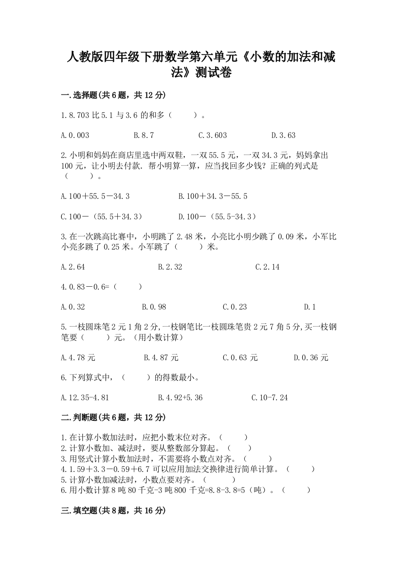 人教版四年级下册数学第六单元《小数的加法和减法》测试卷及答案【夺冠】