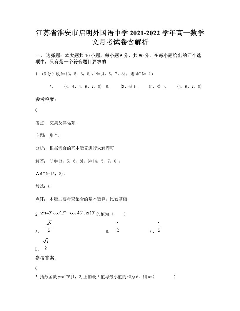 江苏省淮安市启明外国语中学2021-2022学年高一数学文月考试卷含解析