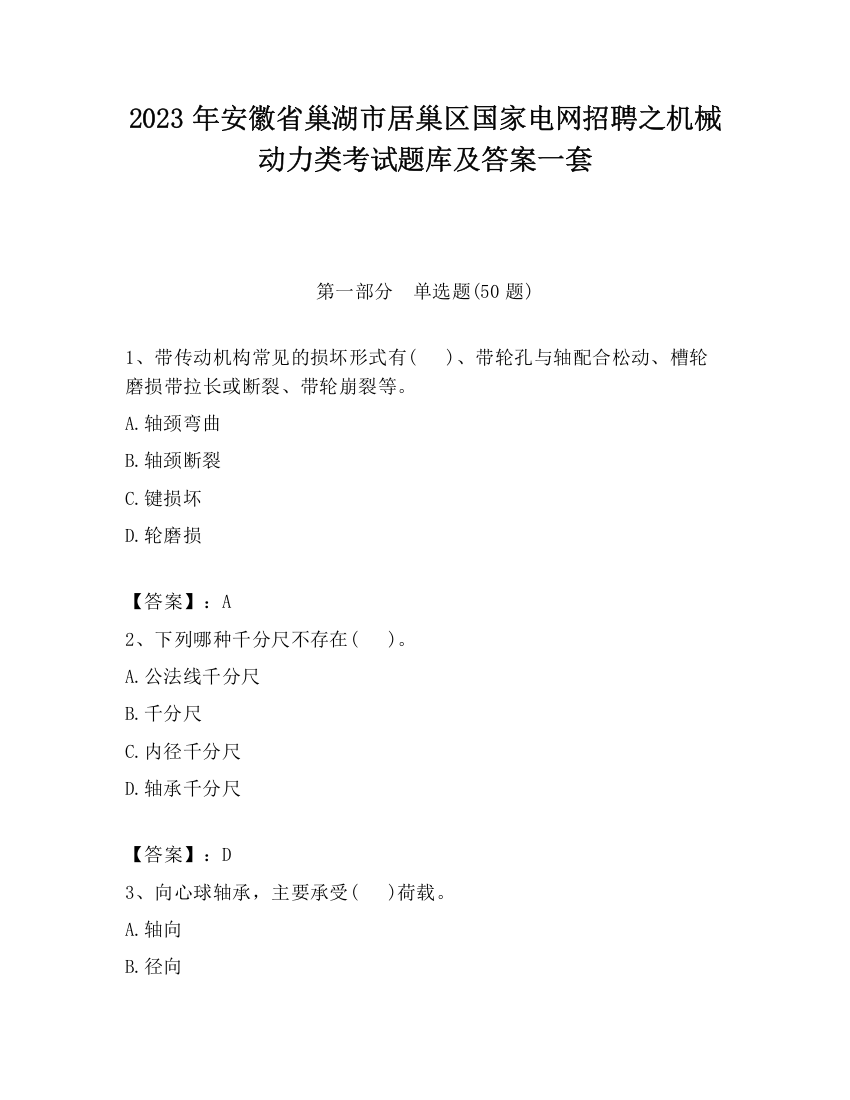 2023年安徽省巢湖市居巢区国家电网招聘之机械动力类考试题库及答案一套