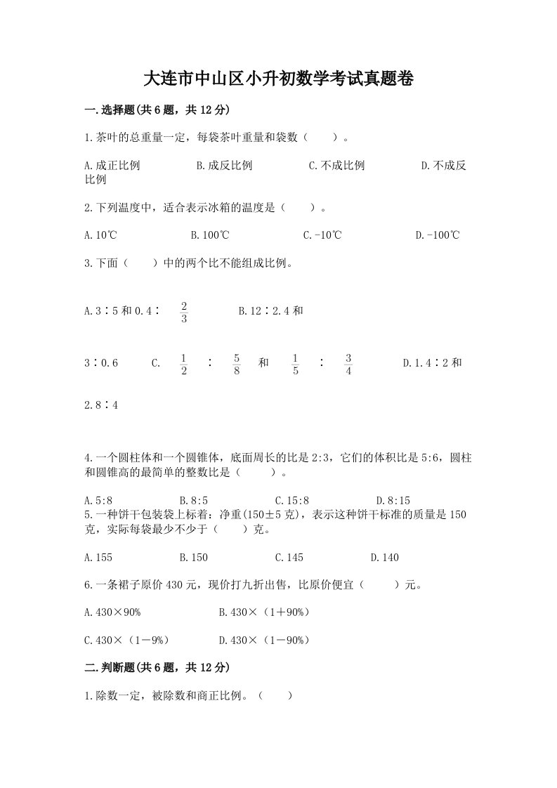 大连市中山区小升初数学考试真题卷最新