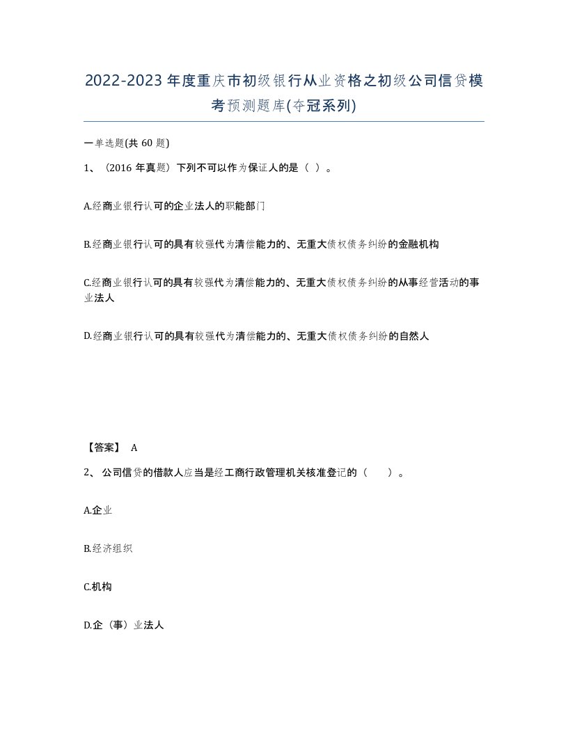 2022-2023年度重庆市初级银行从业资格之初级公司信贷模考预测题库夺冠系列