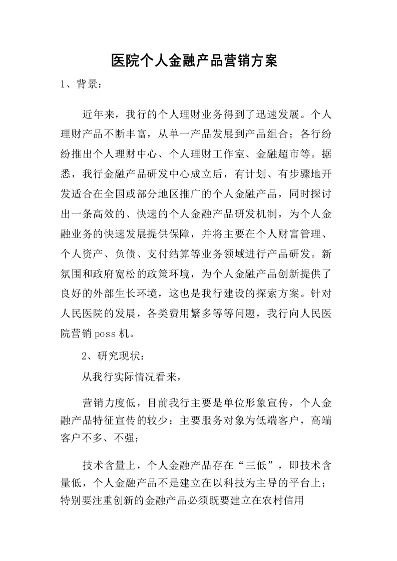 医院个人金融产品营销方案