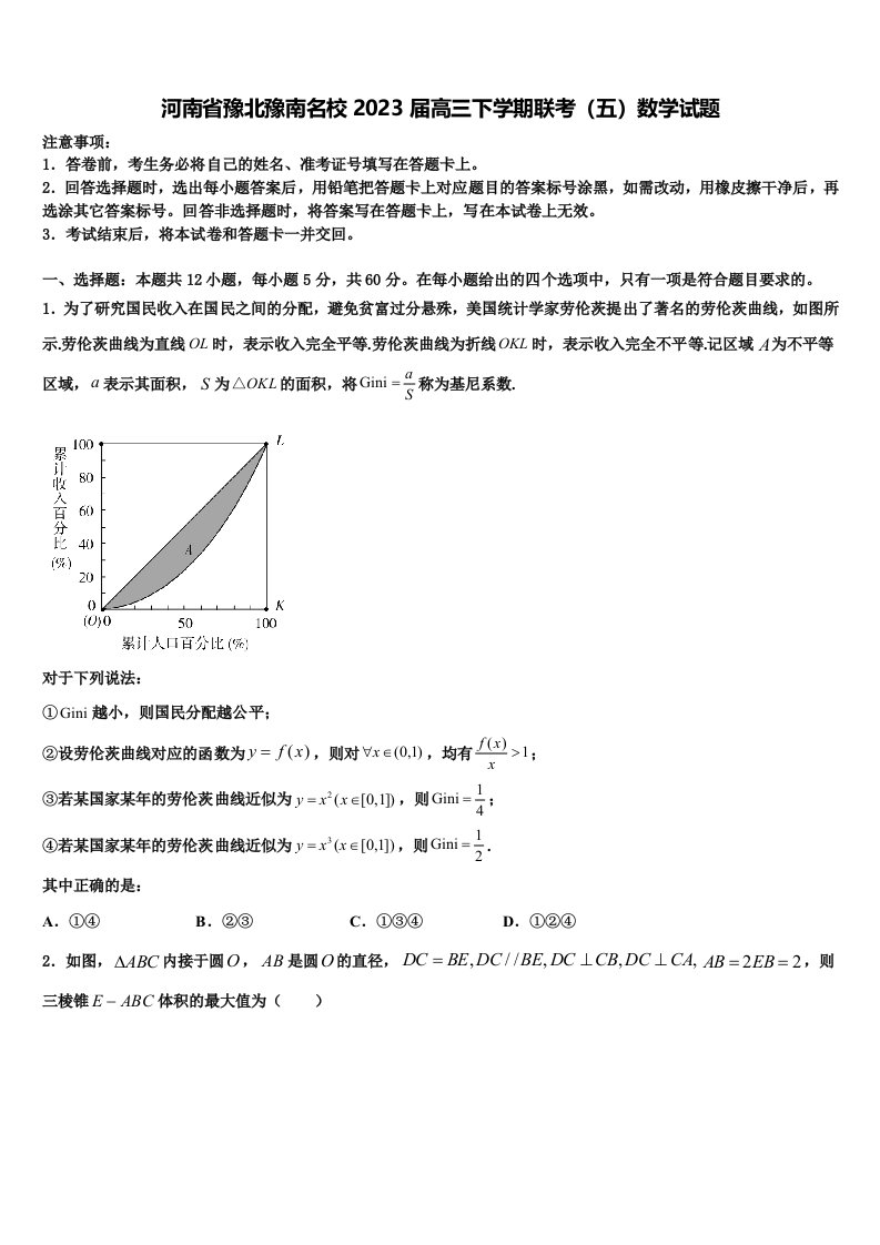 河南省豫北豫南名校2023届高三下学期联考（五）数学试题含解析