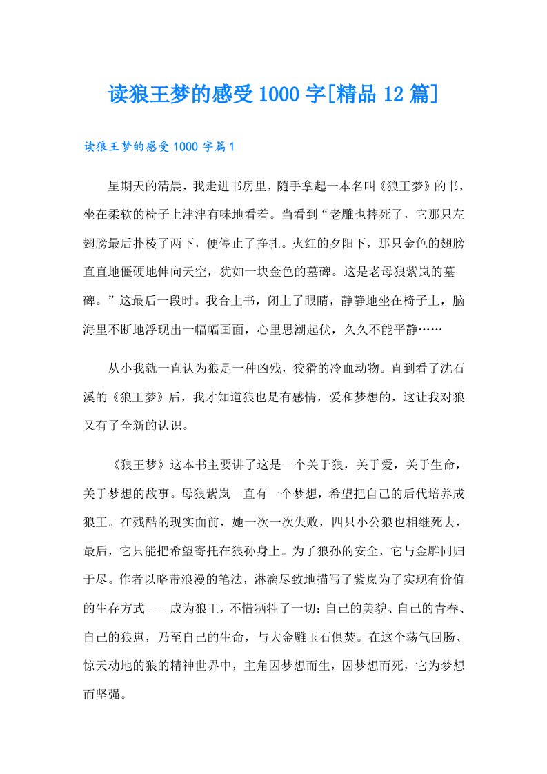 读狼王梦的感受1000字[精品12篇]