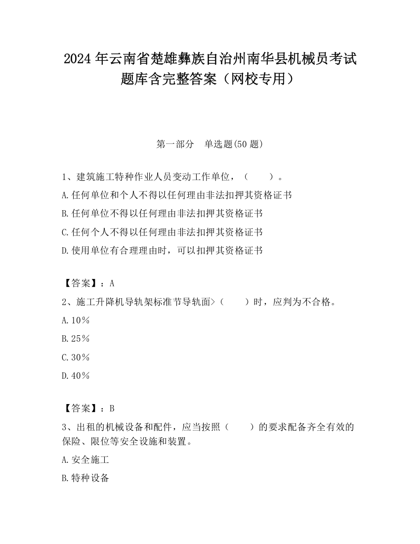 2024年云南省楚雄彝族自治州南华县机械员考试题库含完整答案（网校专用）