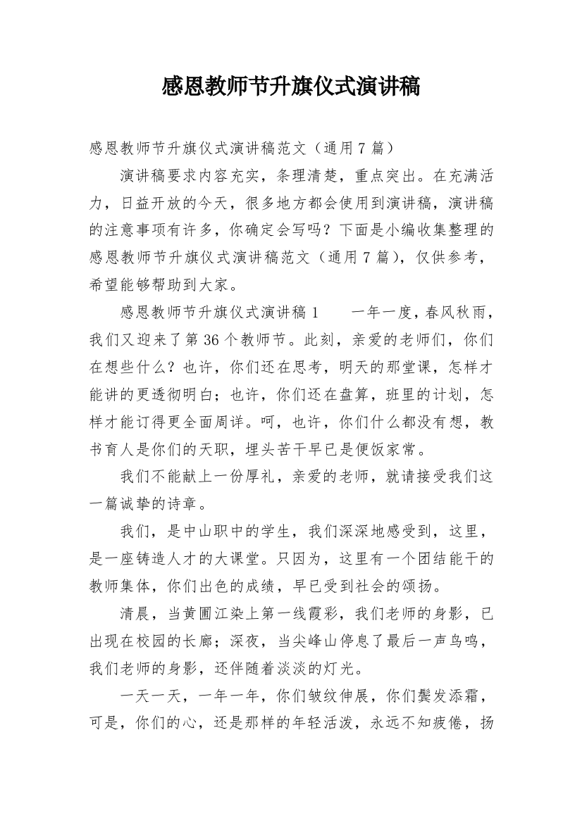 感恩教师节升旗仪式演讲稿_1