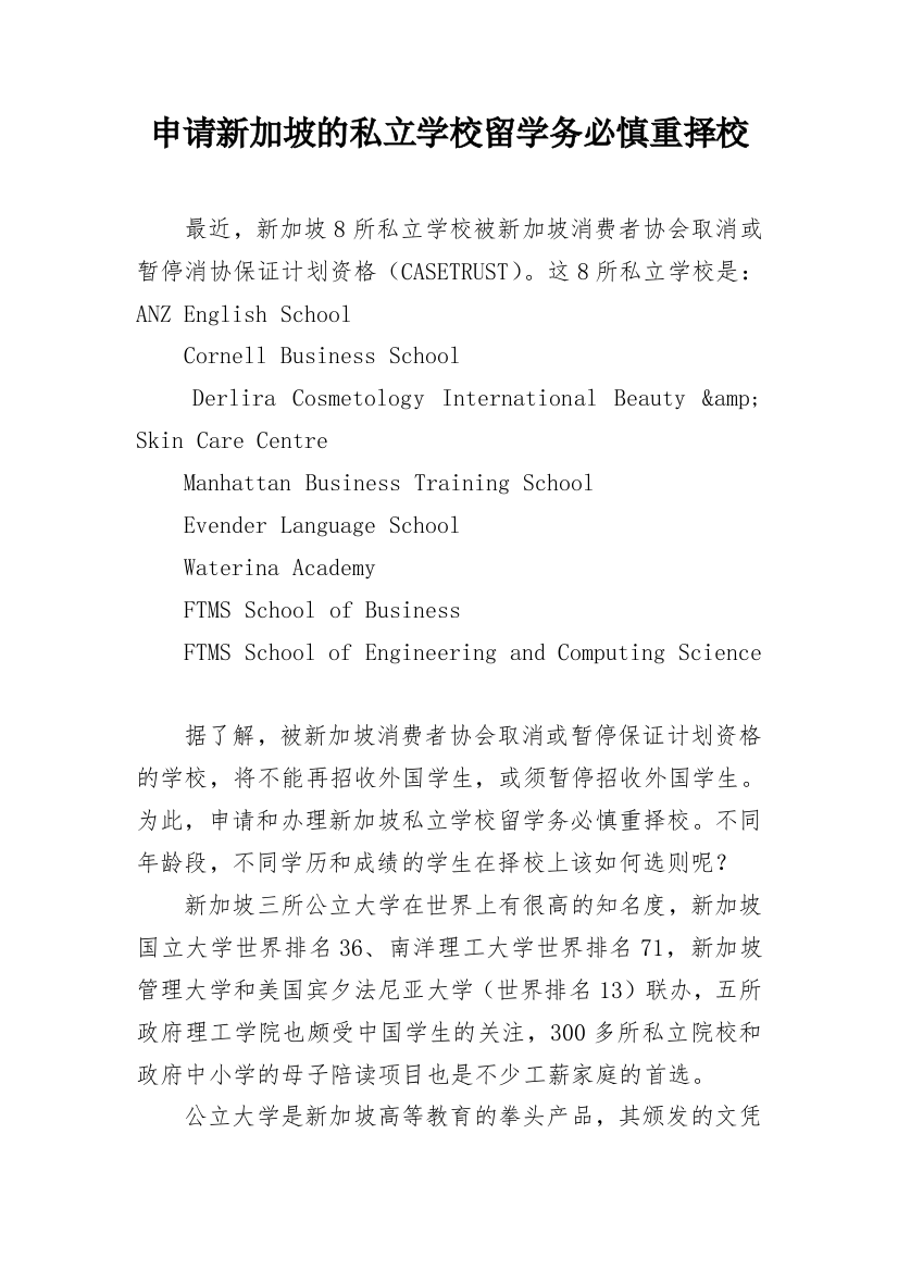 申请新加坡的私立学校留学务必慎重择校