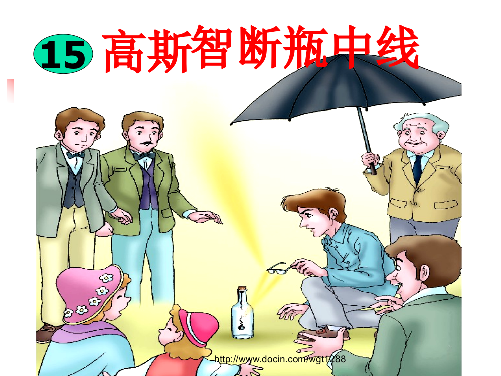 郑庄小学马晓《高斯智断瓶中线》PPT课件