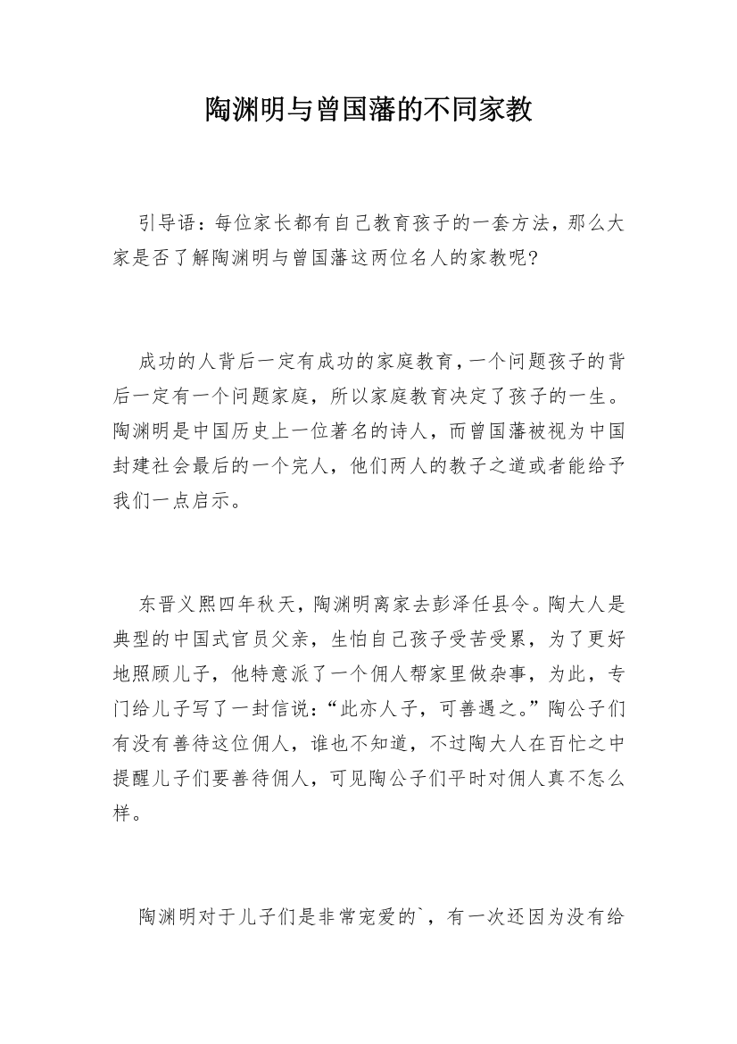 陶渊明与曾国藩的不同家教