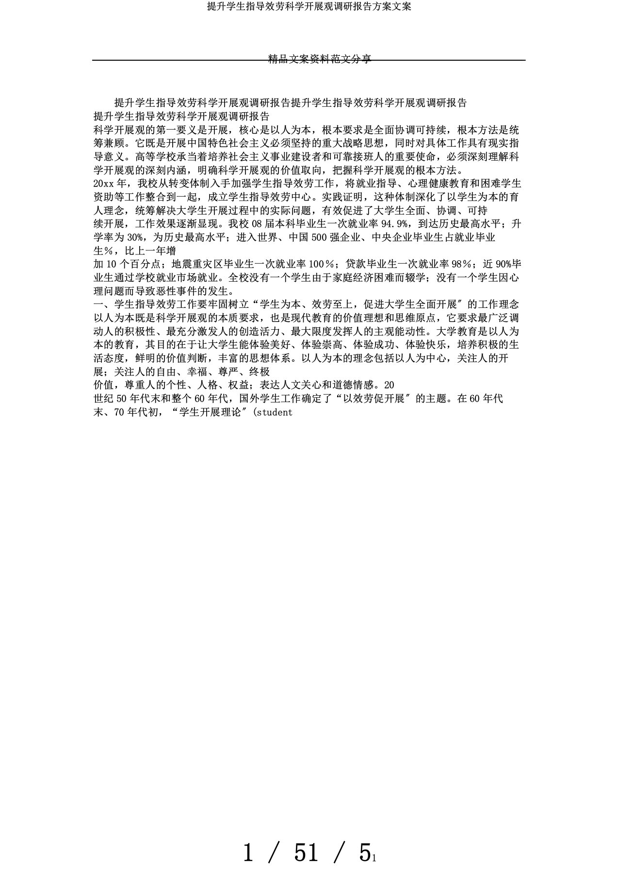 提升学生指导服务科学发展观调研报告计划文案