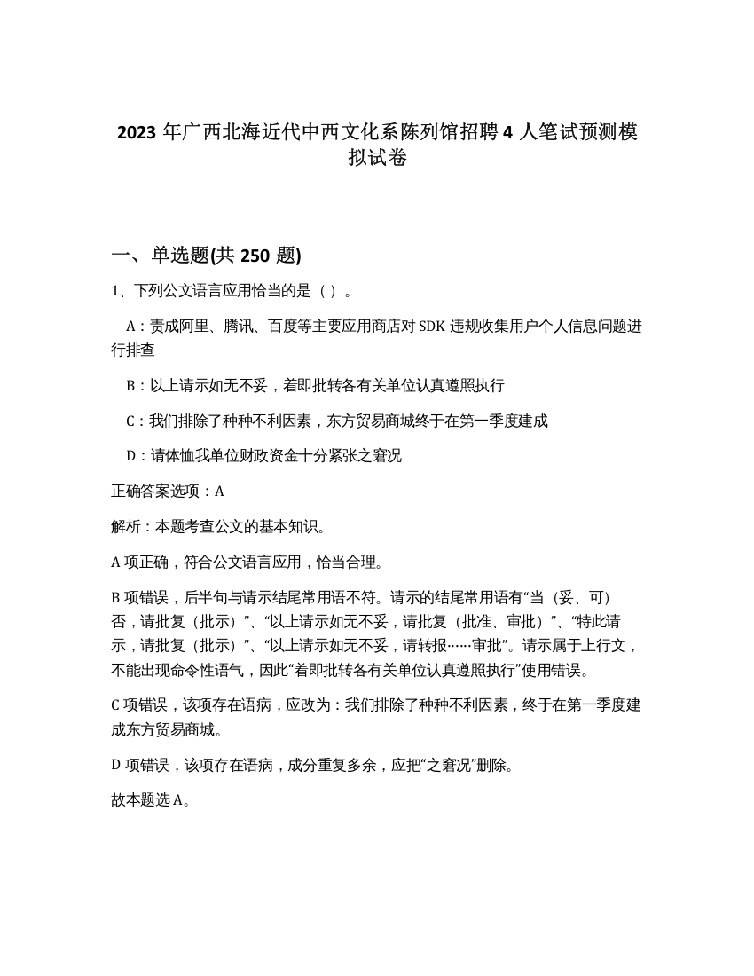 2023年广西北海近代中西文化系陈列馆招聘4人笔试预测模拟试卷（黄金题型）