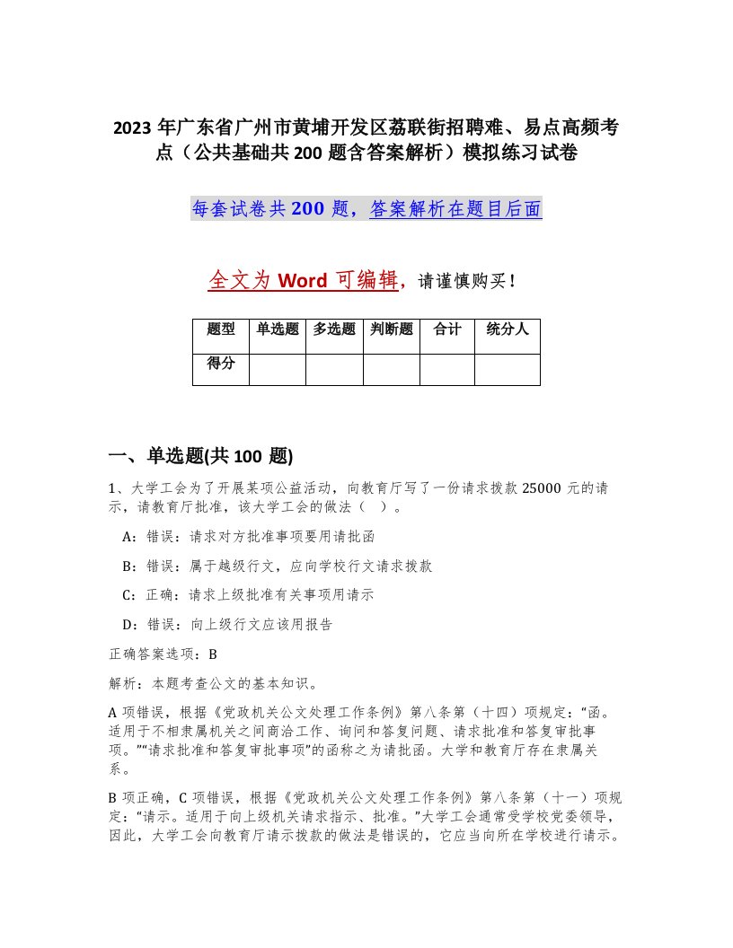 2023年广东省广州市黄埔开发区荔联街招聘难易点高频考点公共基础共200题含答案解析模拟练习试卷