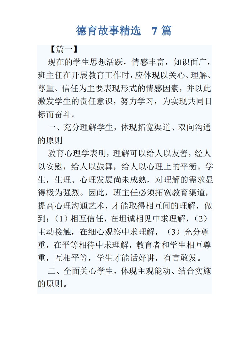 德育故事精选7篇