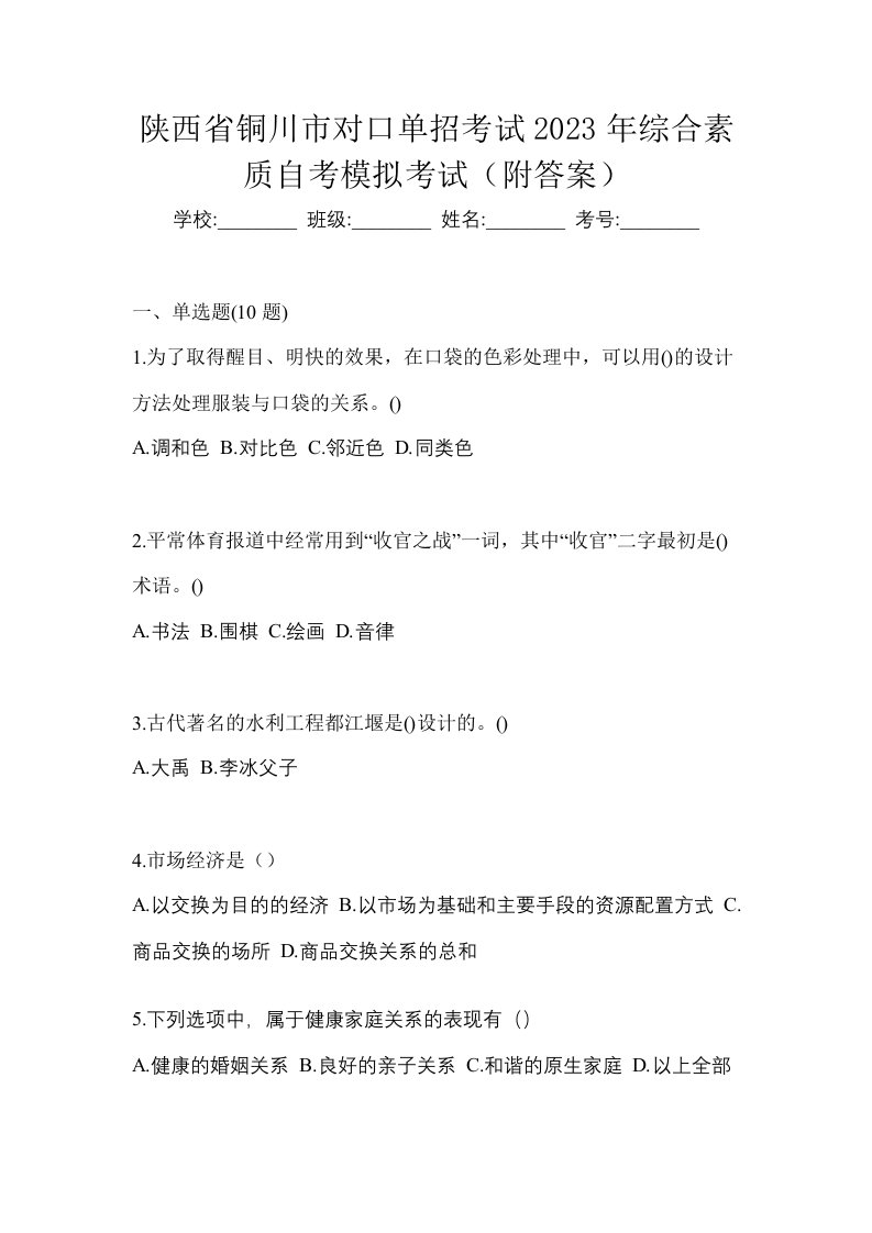 陕西省铜川市对口单招考试2023年综合素质自考模拟考试附答案