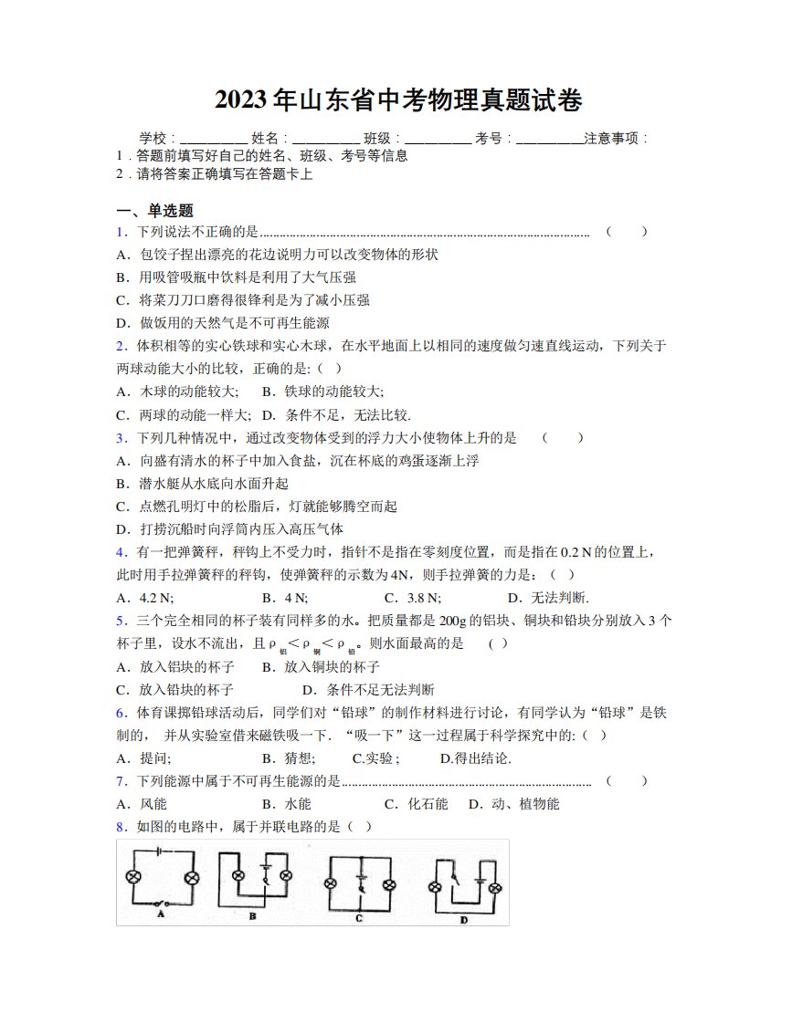 2023年山东省中考物理真题试卷及解析